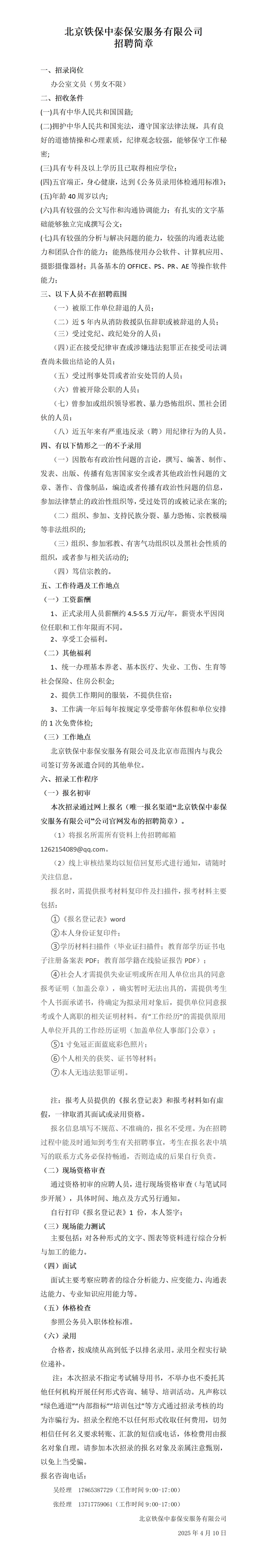 2025.4文员安全员招聘简章 -_01.jpg