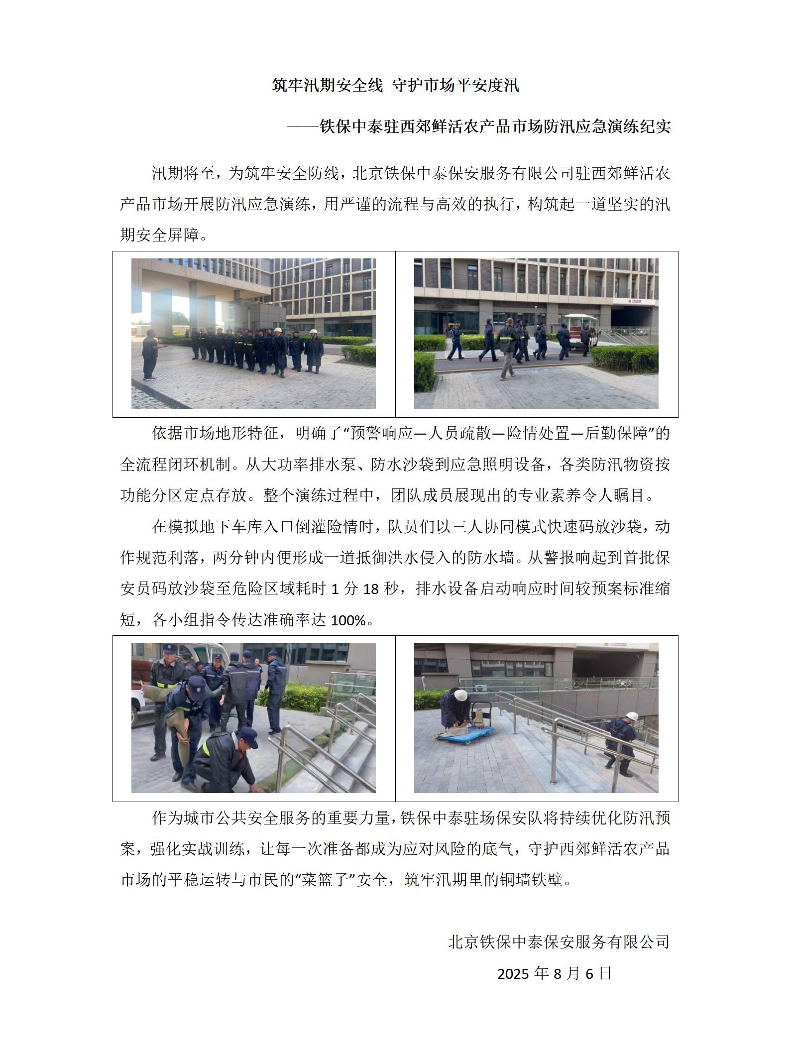 铁保中泰驻西郊鲜活农产品市场防汛演练(1)_01.jpg