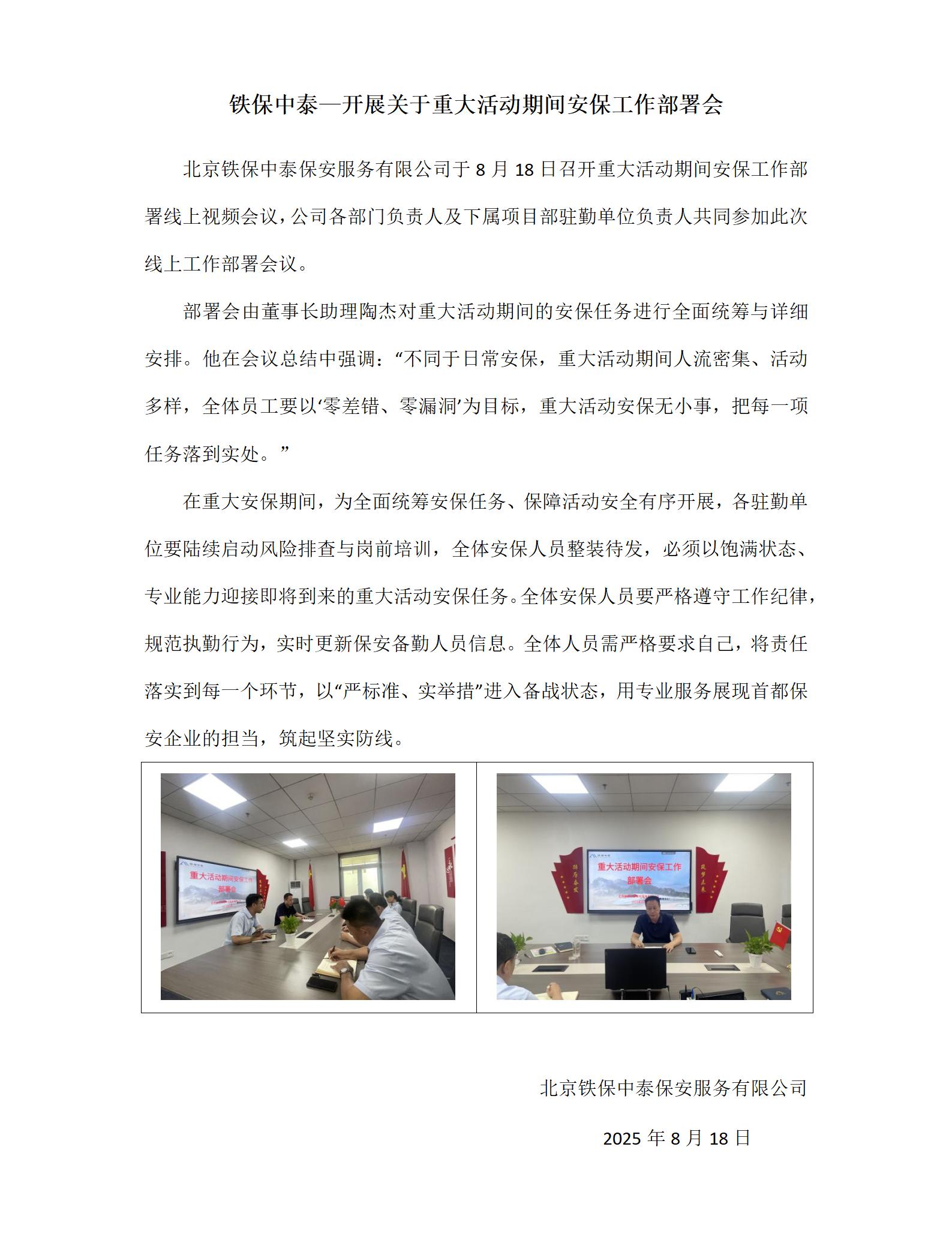 铁保中泰—关于开展重大活动期间安保工作部署会_01.jpg