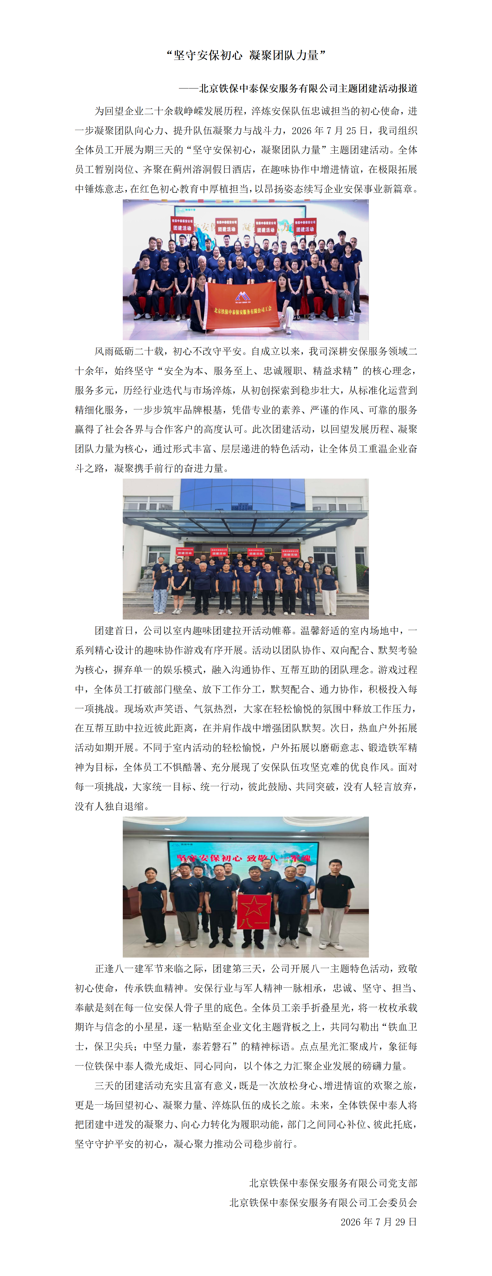 7.25“坚守安保初心，凝聚奋进力量”团建活动报道_01.png